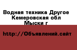 Водная техника Другое. Кемеровская обл.,Мыски г.